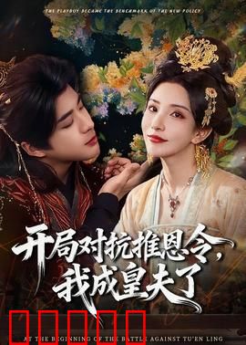 开局对抗推恩令，我成皇夫了：逆袭权谋