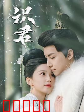 识君：错位重逢