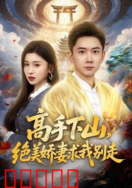 高手下山，绝美娇妻求我别走：仙尊归来