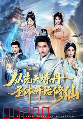 从先天炼丹圣体开始修仙：丹炉炼天