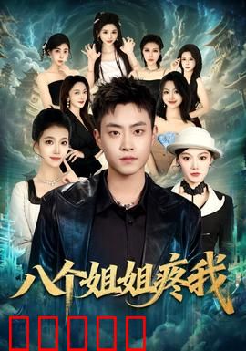八个姐姐疼我：甜蜜的负担