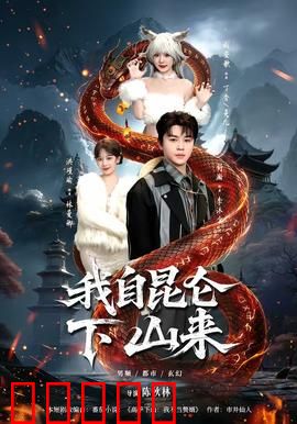 我自昆仑下山来：少年入世降妖魔