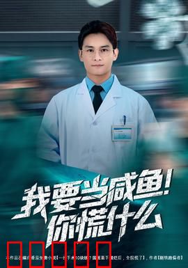 我要当咸鱼，你慌什么：躺平也卷赢