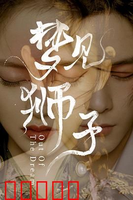 梦见狮子：梦魇与救赎