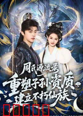 周氏源流录：家族百年传奇
