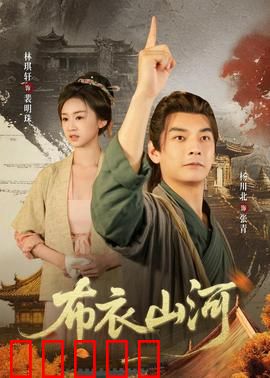 布衣山河：草根英雄传