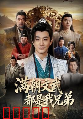 满朝文武都是我兄弟：穿越建帮派