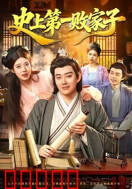 史上第一败家子：败光家产换真爱