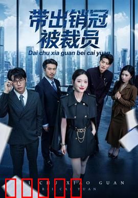 带出销冠被裁员：职场残酷真相