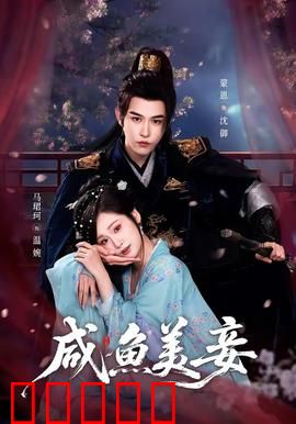 咸鱼美妾：躺平王妃逆袭记