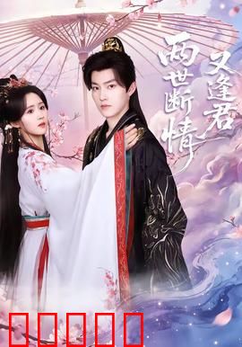 两世断情又逢君：轮回中的爱