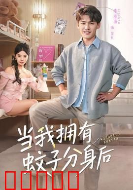 当我拥有蚊子分身后：窃听反噬