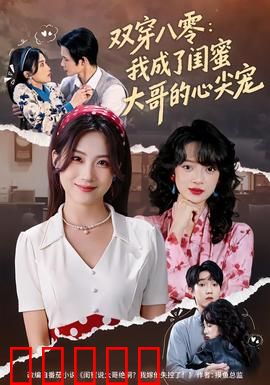 双穿八零：穿越时空的爱恋