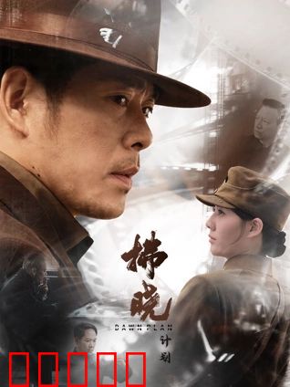 拂晓计划：黎明前的阴谋
