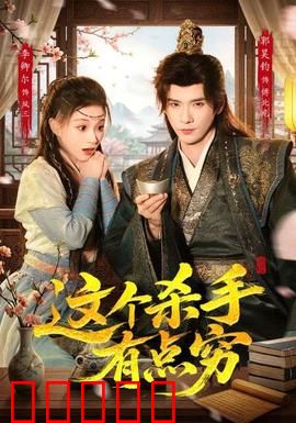 这个杀手有点穷：穷到只剩良心