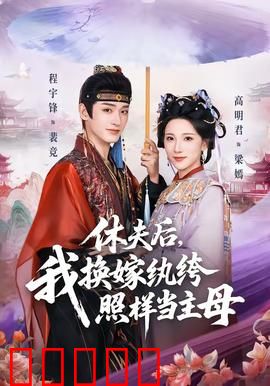 休夫后，我换嫁纨绔照样当主母：女主翻身
