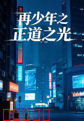 再少年之正道之光：逆袭人生