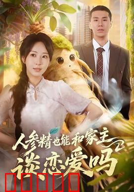 人参精也能和家主谈恋爱吗：跨越种族的爱恋