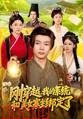 刚穿越，我的系统和美女寨主绑定了：逆袭山寨