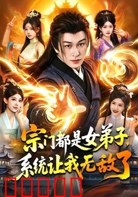 宗门都是女弟子，系统让我无敌了：最强宗主