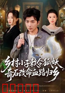 乡村小子敕令狐妖，奇石改命血路归乡：狐仙奇缘
