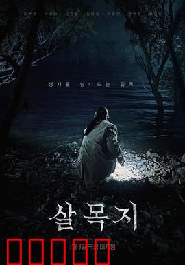 杀木地：森林复仇记