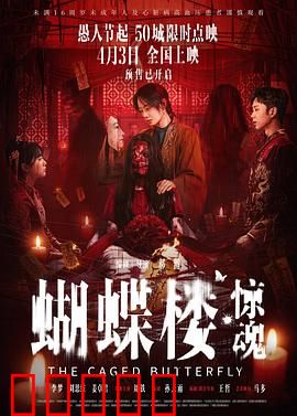 蝴蝶楼·惊魂：蝶咒之谜