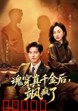 魂穿真千金后，飒疯了：逆袭打脸全程高能