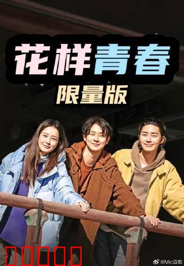 花样青春：毕业旅行