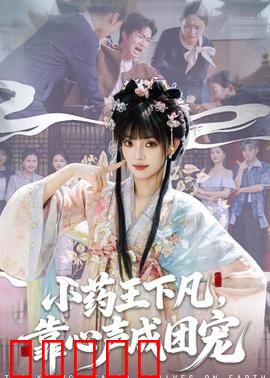 小药王下凡，靠心声成团宠：读心术逆袭