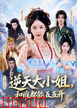 逆天大小姐，和谁都能五五开：大小姐的逆天对决