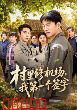 村里修机场，我第一个签字：村民的抉择