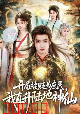 开局被贬为庶民，我直升陆地神仙：逆袭爽剧