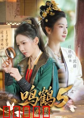 鸣鹤5：鹤拳再起