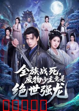 全族战死，废物少主竟是绝世强龙：逆袭复仇