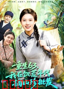 重生63，我在饥荒年代搞山珍批发：逆袭人生