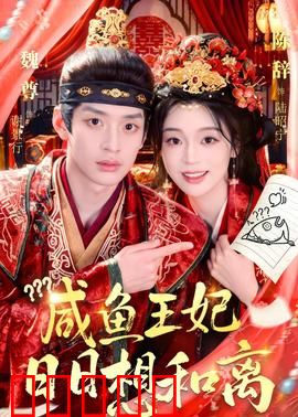 咸鱼王妃日日想和离:躺平王妃的逆袭