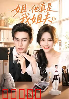 姐,他真是我姐夫:误会闹剧笑料多