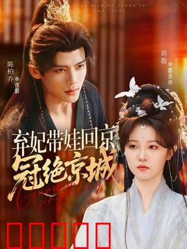 弃妃带娃回京，冠绝京城：逆袭之路