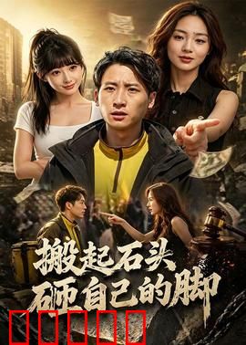 搬起石头砸自己的脚:自作自受