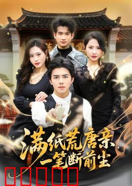 满纸荒唐亲，一笔断前尘：家族恩怨情仇
