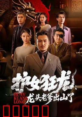 护女狂龙:父爱血战
