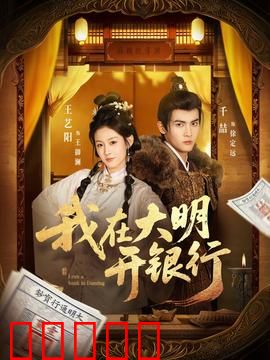 我在大明开银行:穿越金融奇才