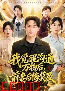 我觉醒沟通万物后，前妻后悔莫及：逆袭人生