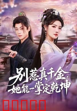 别惹真千金，她能一掌定乾坤：逆袭打脸爽翻天