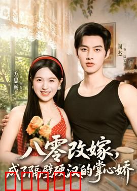 八零改嫁,成了隔壁硬汉的掌心娇:甜宠逆袭记