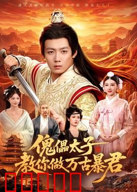 傀儡太子教你做万古暴君：被操控的帝王觉醒