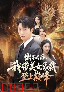 出狱后,我带美女总裁登上巅峰:逆袭人生