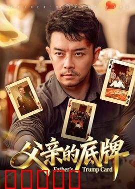 父亲的底牌：终极秘密