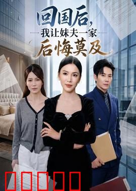 回国后,我让妹夫一家后悔莫及：复仇风暴